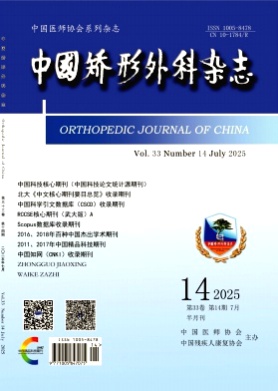 中国矫形外科杂志杂志